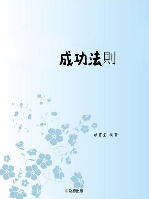 cover image of 成功法則